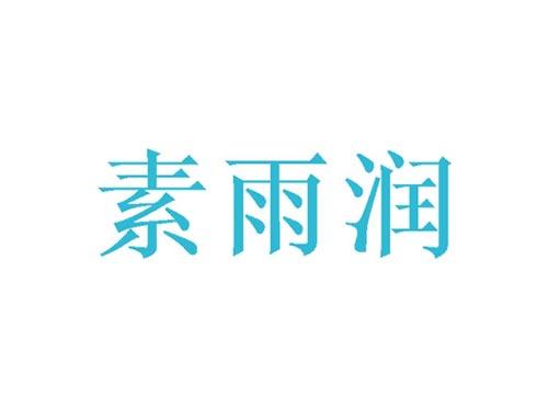 素雨润