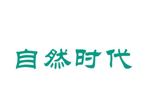 自然时代