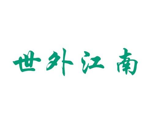 世外江南