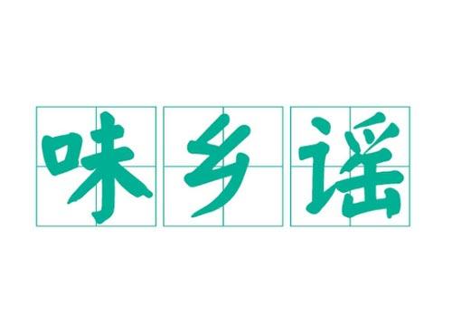 味乡谣
