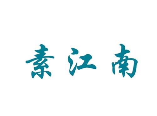 素江南