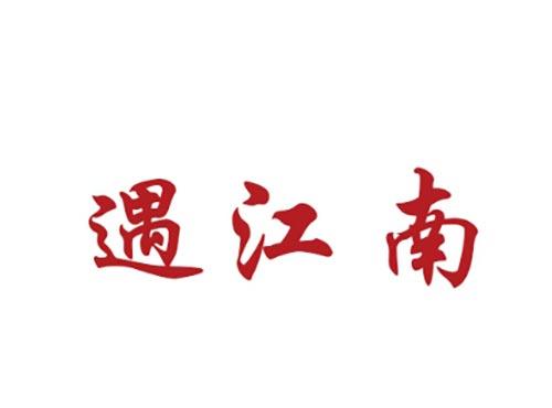 遇江南