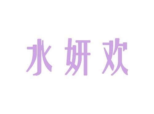 水妍欢