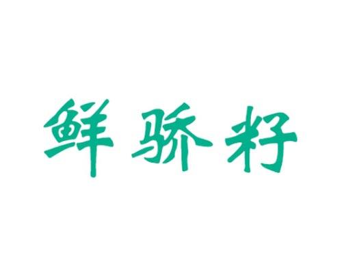鲜骄籽