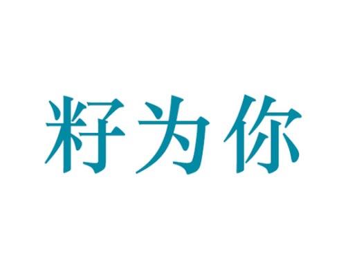 籽为你