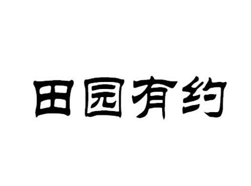 田园有约