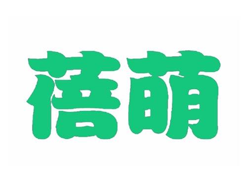 蓓萌