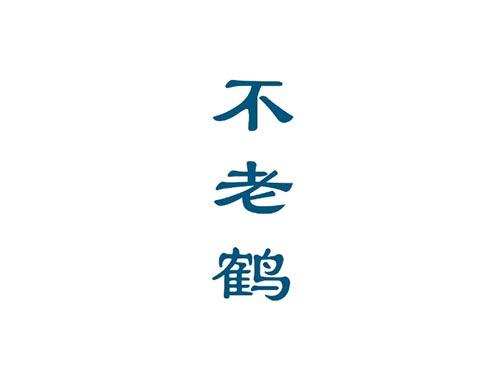 不老鹤