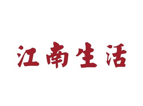 江南生活