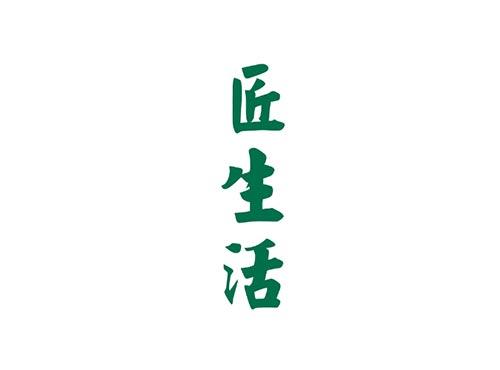 匠生活