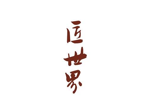 匠世界