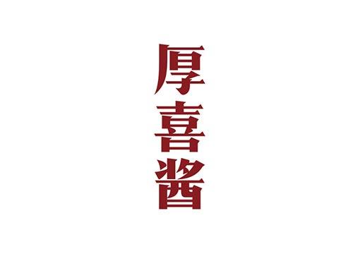 厚喜酱