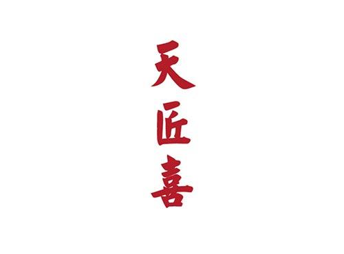 天匠喜
