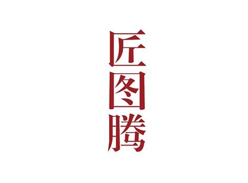 匠图腾