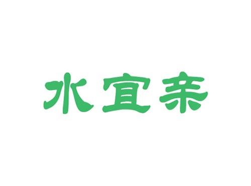 水宜亲