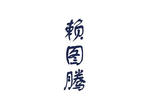 赖图腾