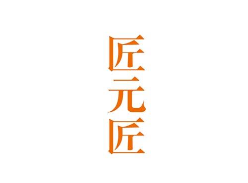 匠元匠