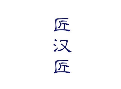 匠汉匠