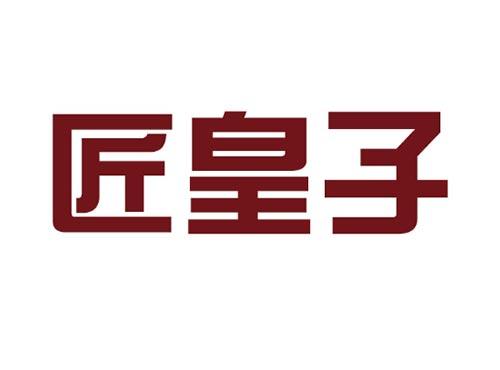 匠皇子