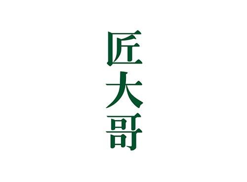 匠大哥