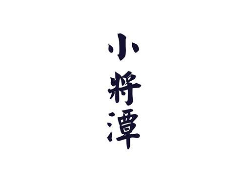 小将潭