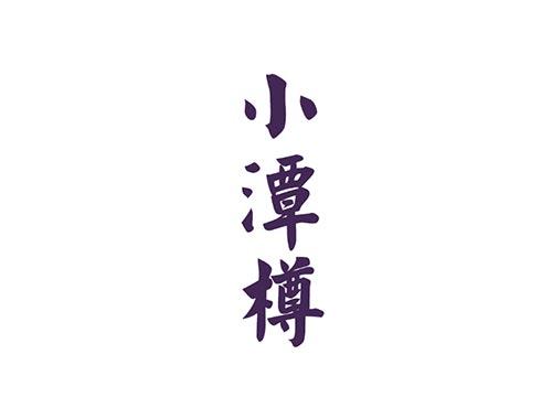 小潭樽
