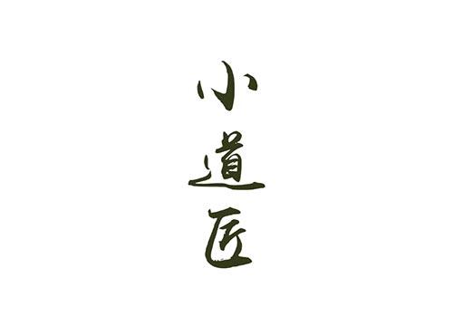 小道匠