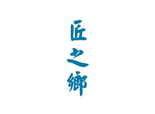 匠之乡