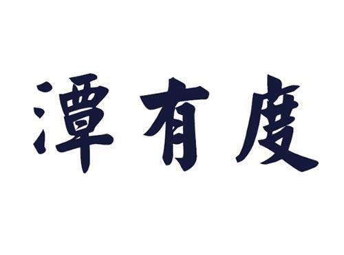 潭有度