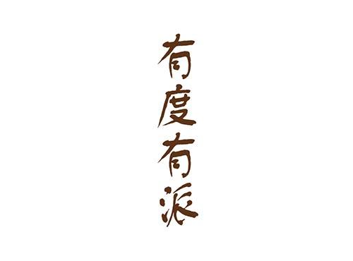 有度有派