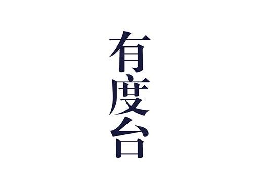 有度台