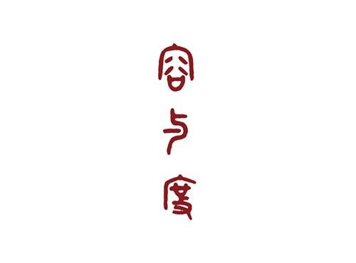 容与度