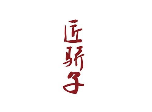 匠骄子