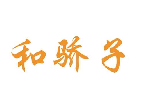 和骄子