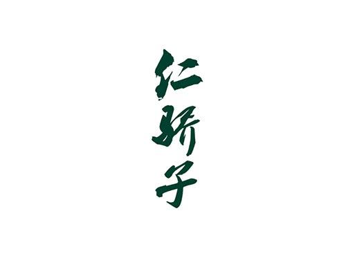 仁骄子