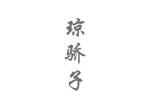 琼骄子