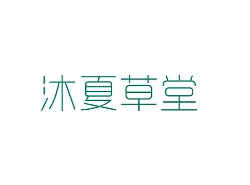 沐夏草堂
