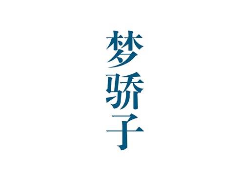 梦骄子