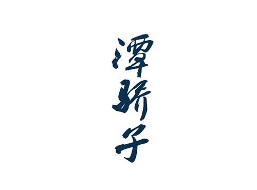 潭骄子