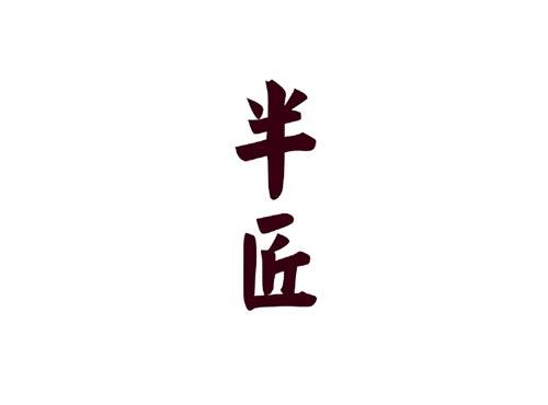 半匠