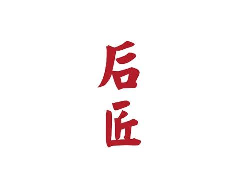 后匠