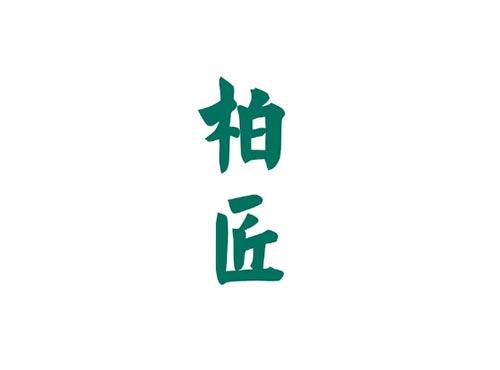 柏匠