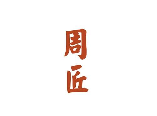 周匠