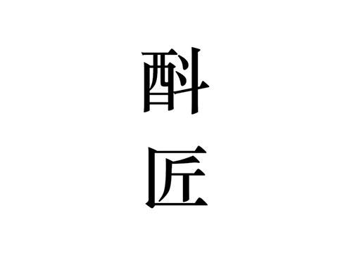 酙匠