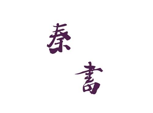 秦书