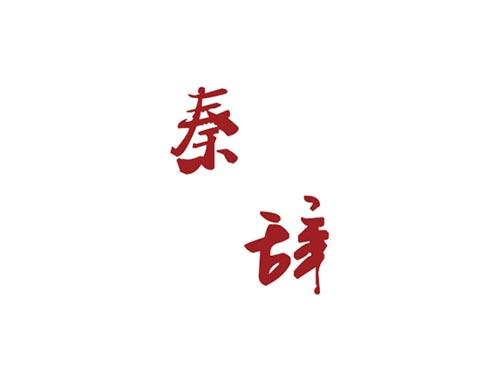秦辞