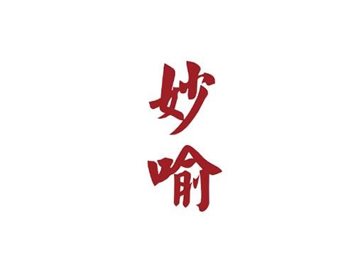 妙喻