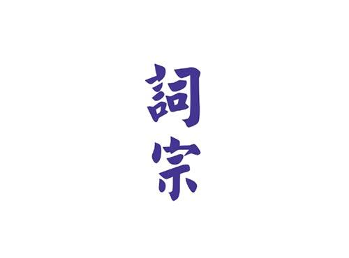 词宗