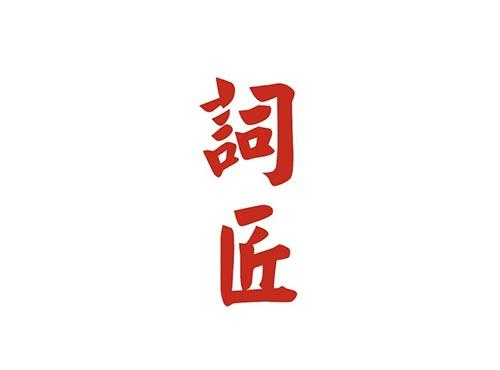 词匠