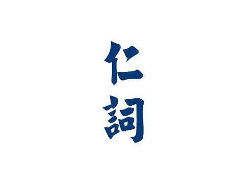 仁词